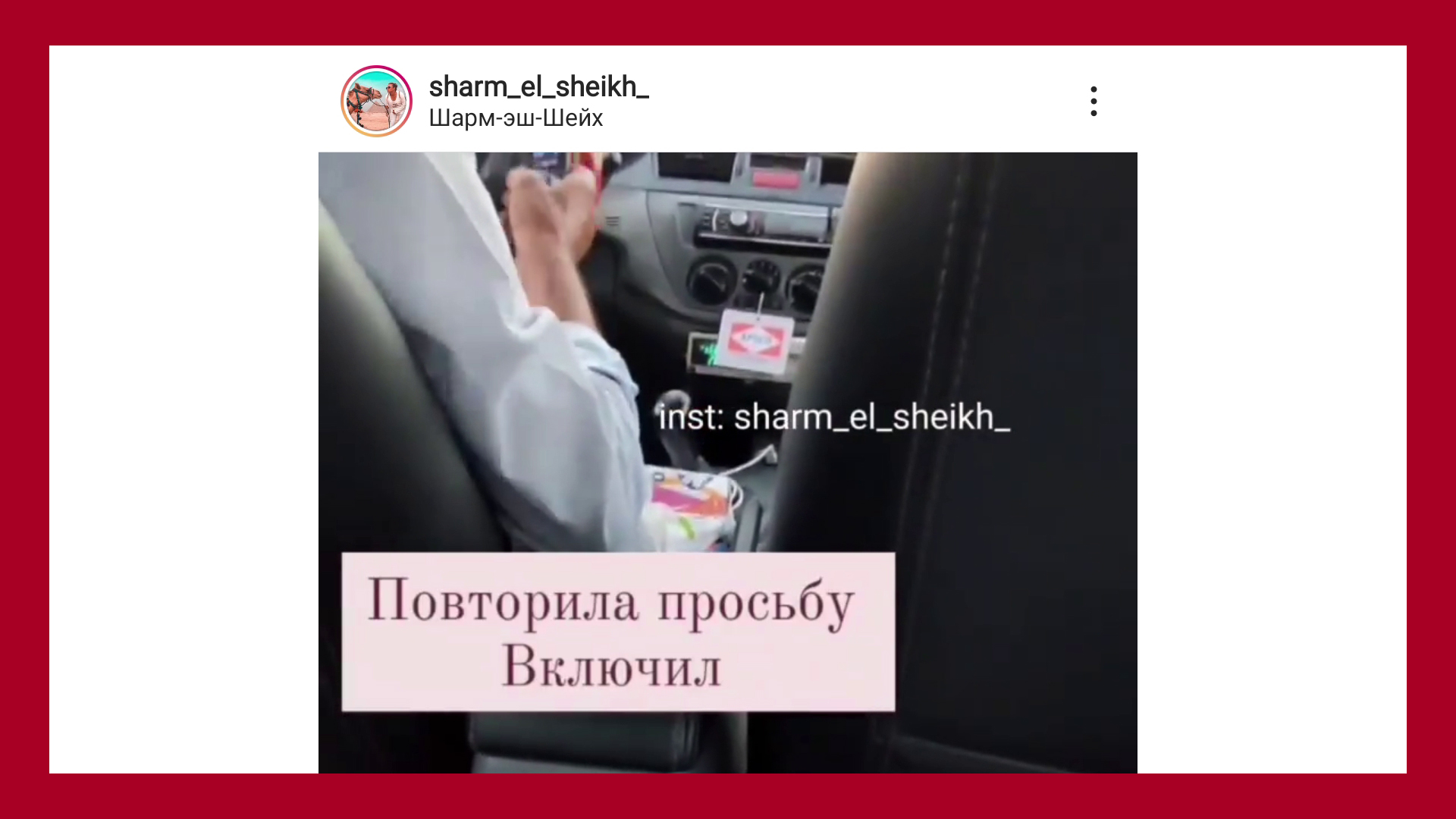 Абсолютно нормальная картина, таксист закрывает бейджем таксометр на приборке. Раза 3 потребуйте его включить, и всё магическим образом заработает. Фото с профиля русскоговорящего гида: @sharm_el_sheikh_